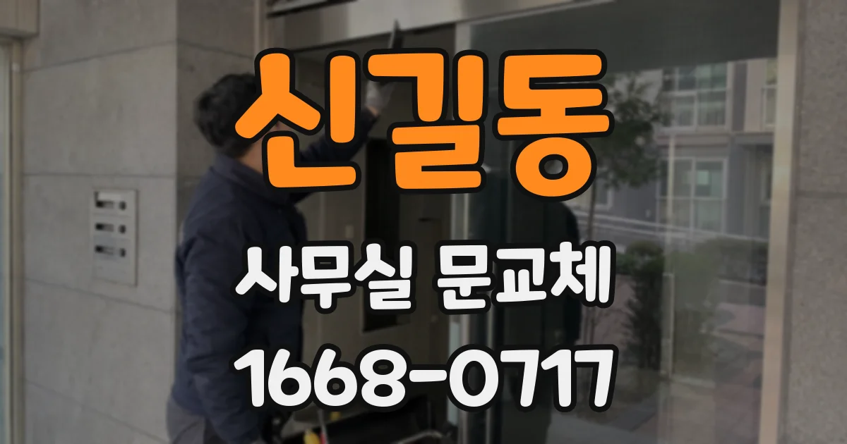 신길동 사무실 문교체