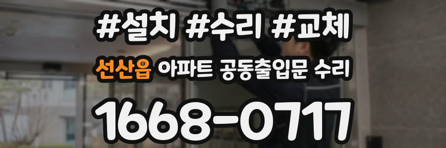 선산읍 아파트 공동출입문 수리