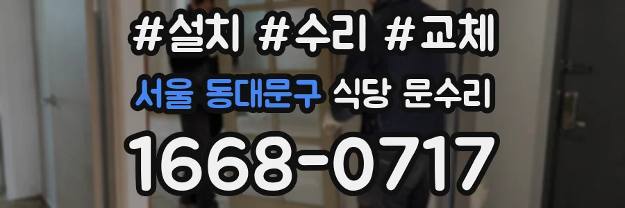 서울 동대문구 식당 문수리