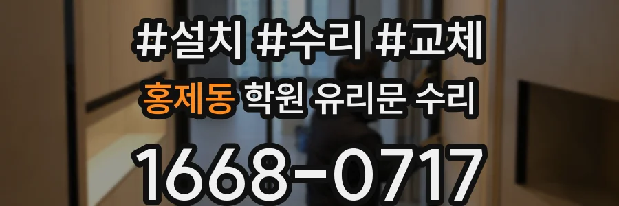 홍제동 학원 유리문 수리