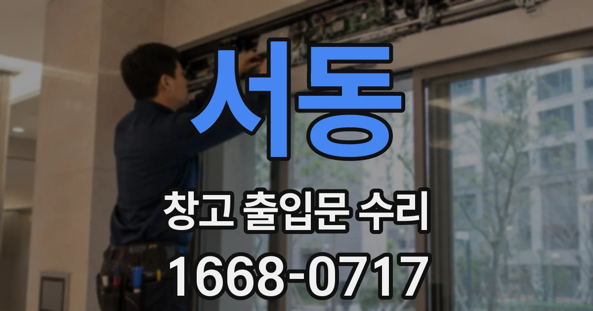 서동 창고 출입문 수리