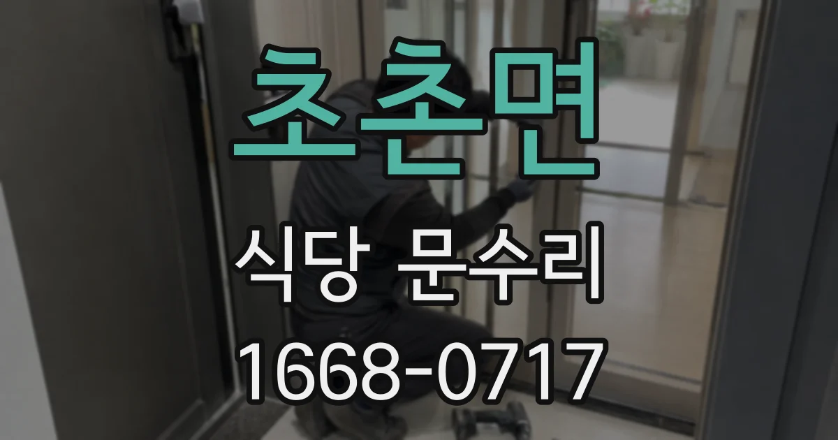 초촌면 식당 문수리