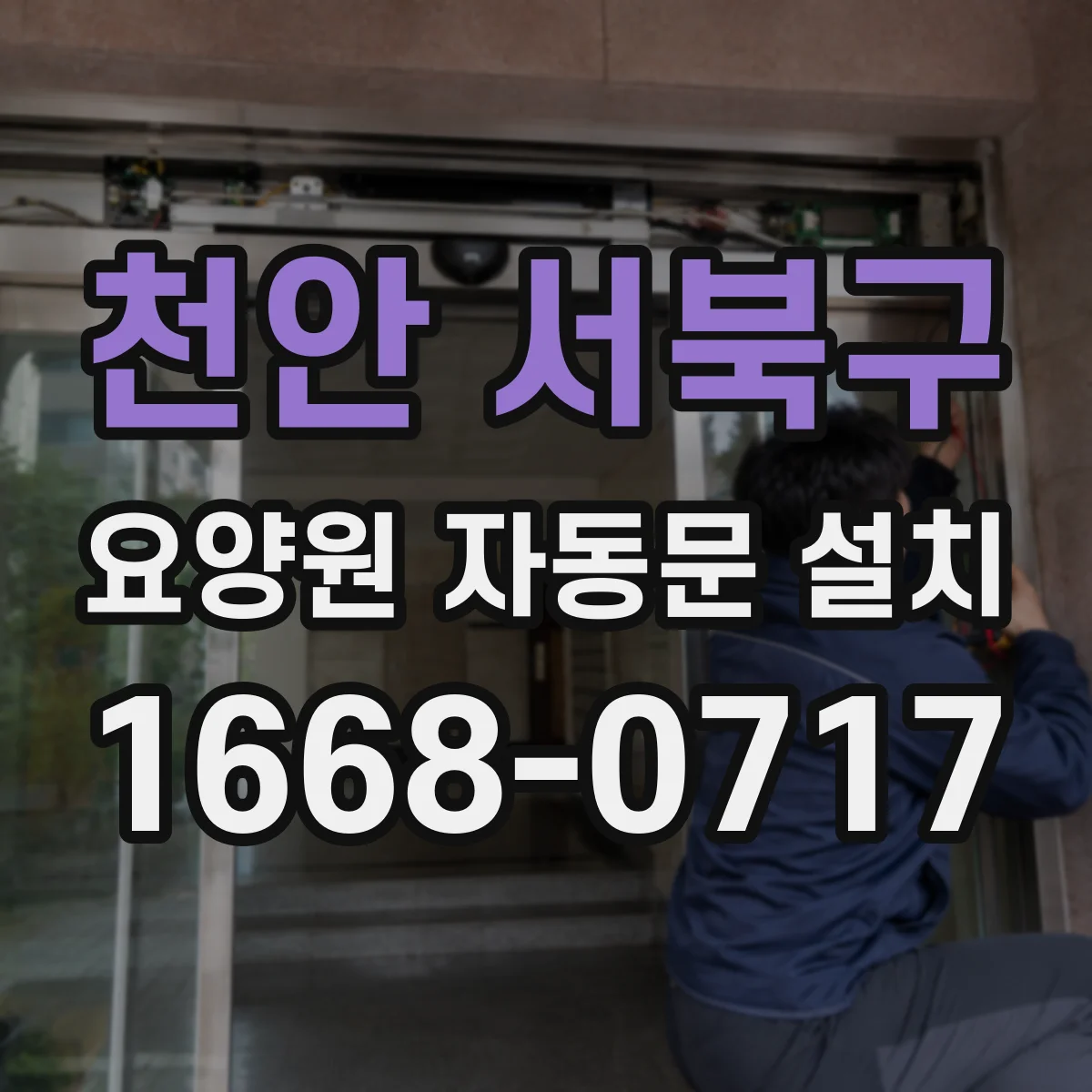 천안 서북구 요양원 자동문 설치
