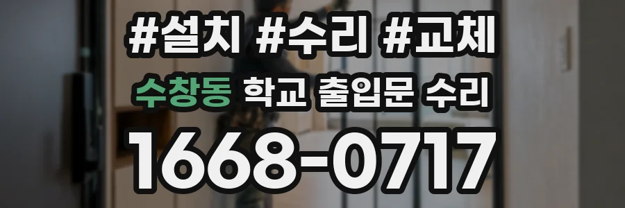 수창동 학교 출입문 수리