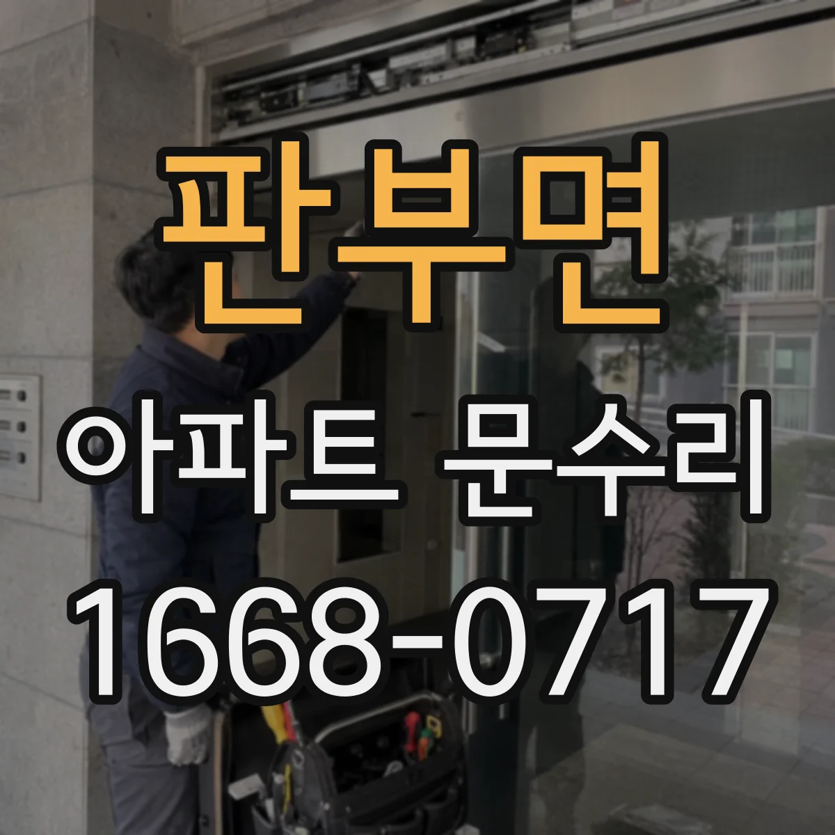 판부면 아파트 문수리 중문 레일 마모 부품 상태 진단과 보수