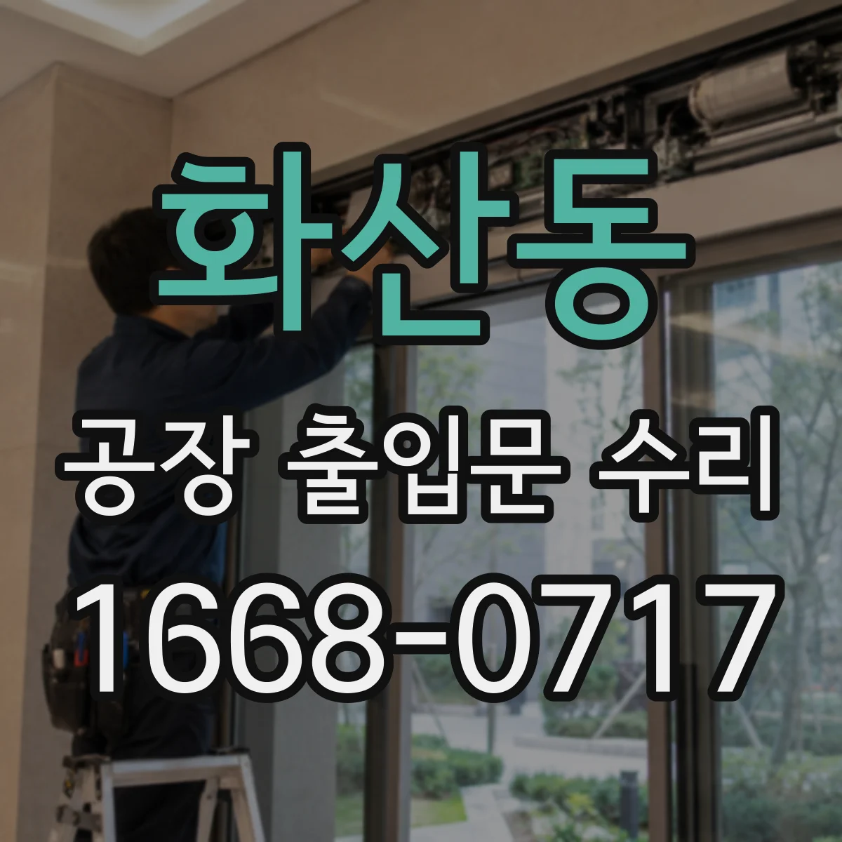 화산동 공장 출입문 수리