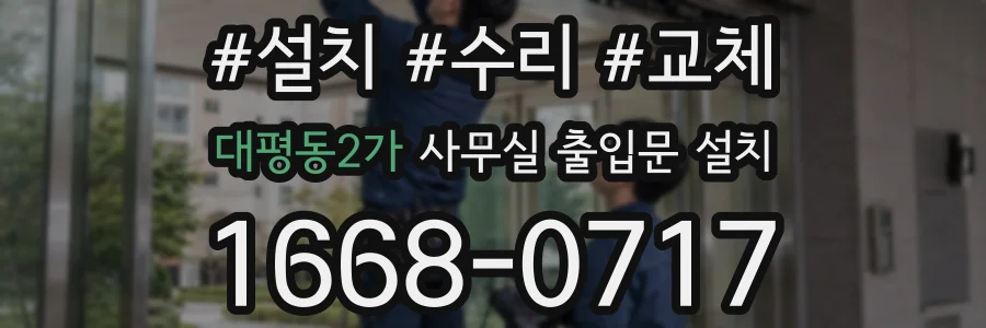 대평동2가 사무실 출입문 설치