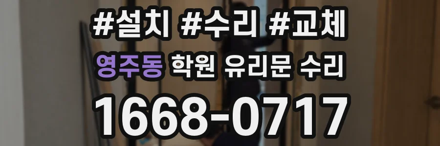 영주동 학원 유리문 수리