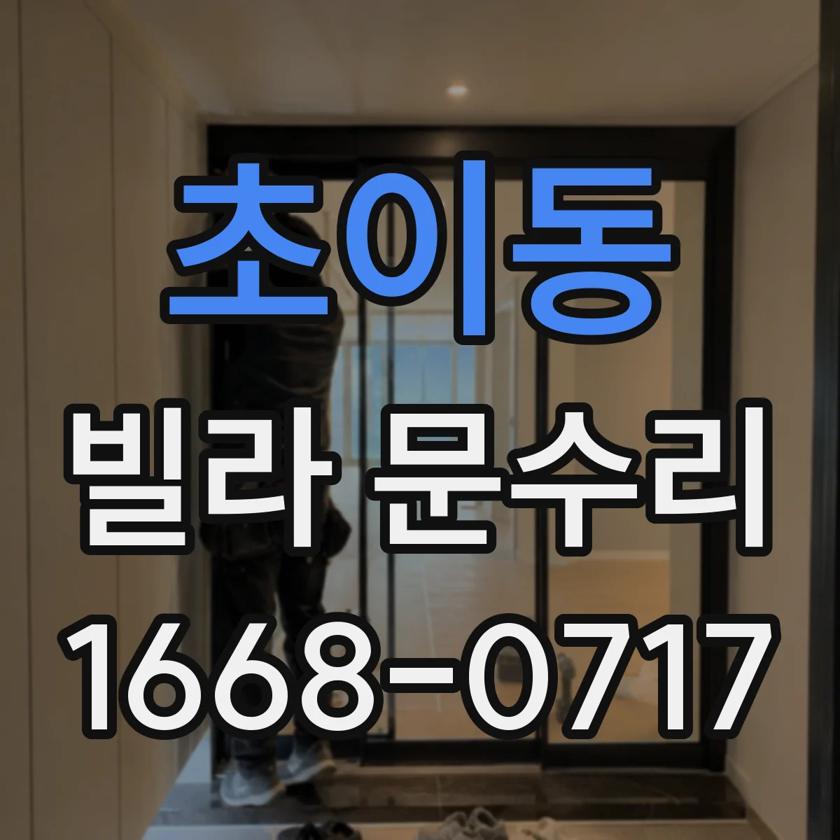 초이동 빌라 문수리