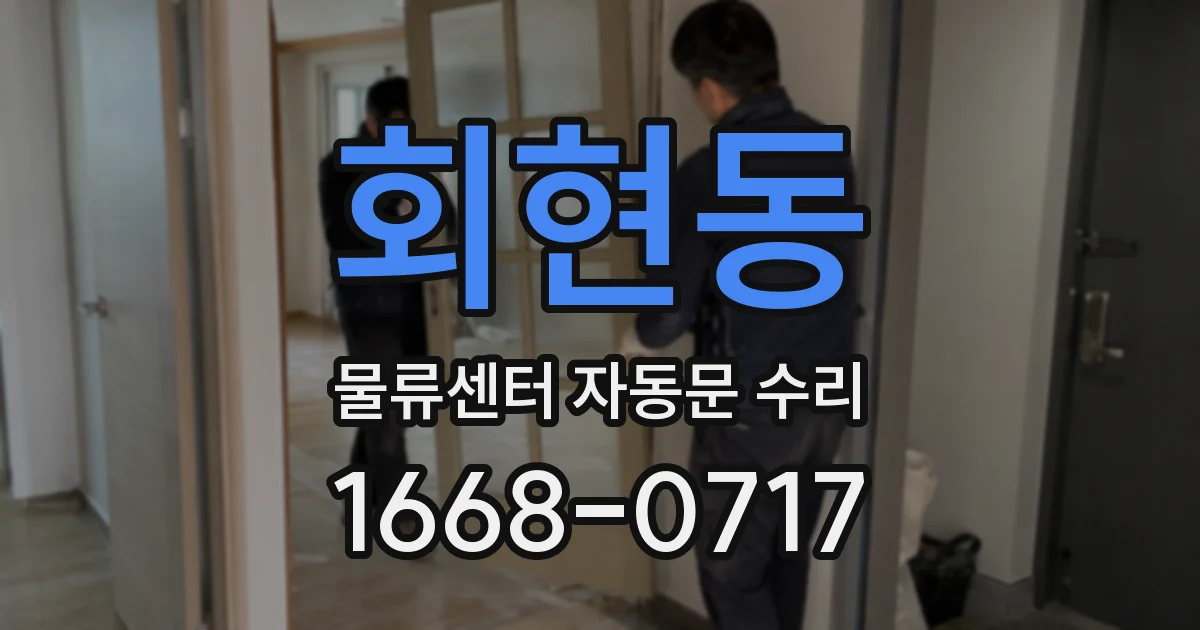 회현동 물류센터 자동문 수리