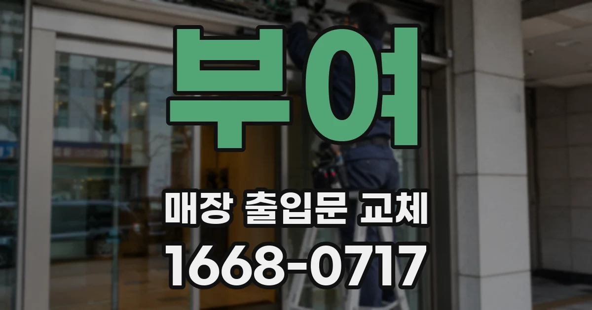 부여 매장 출입문 교체