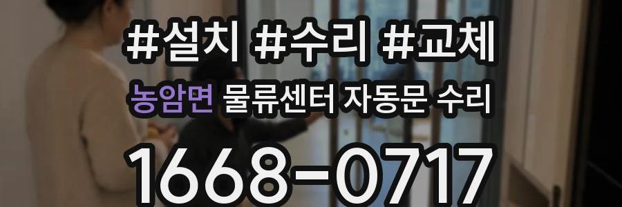 농암면 물류센터 자동문 수리