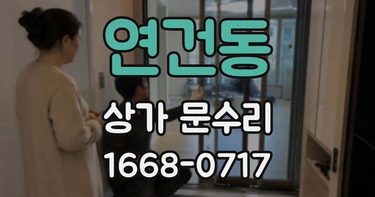 연건동 상가 문수리