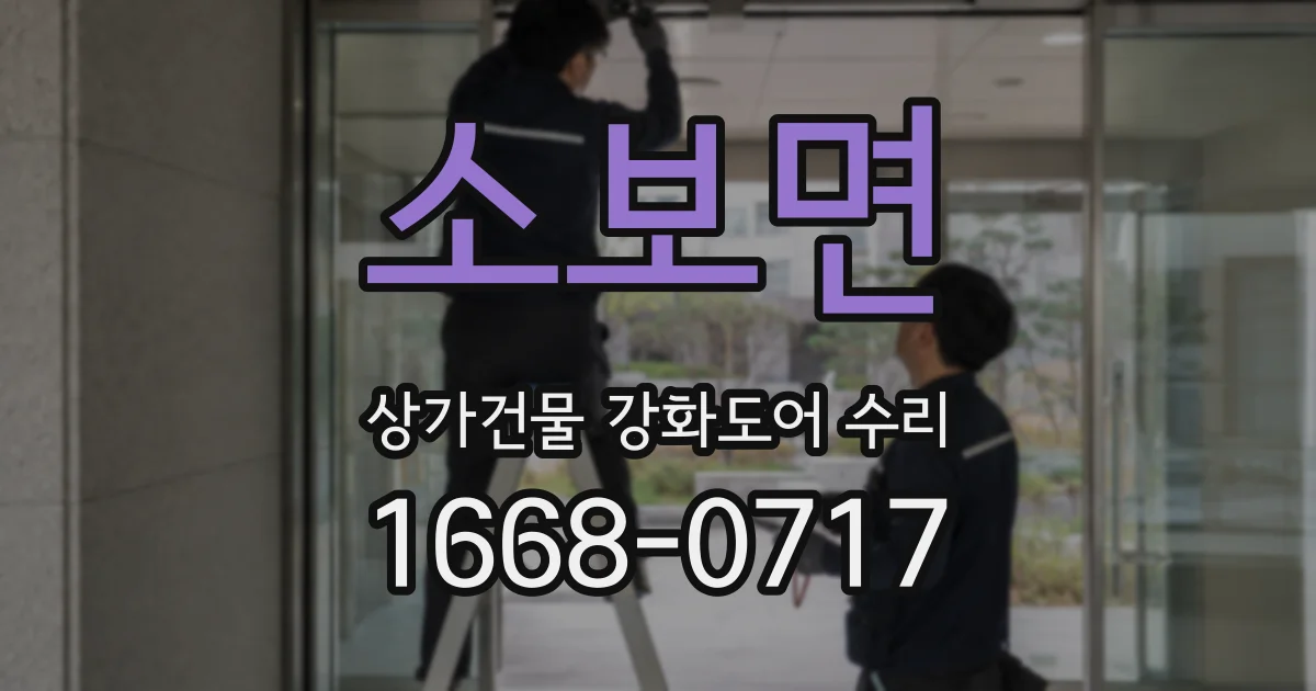 소보면 상가건물 강화도어 수리