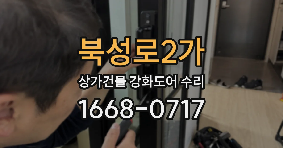 북성로2가 상가건물 강화도어 수리