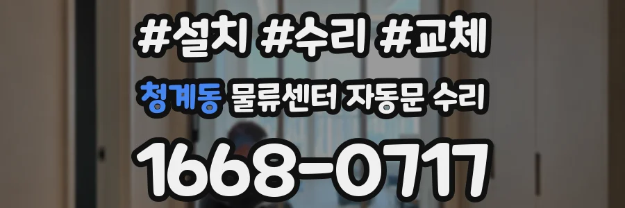 청계동 물류센터 자동문 수리