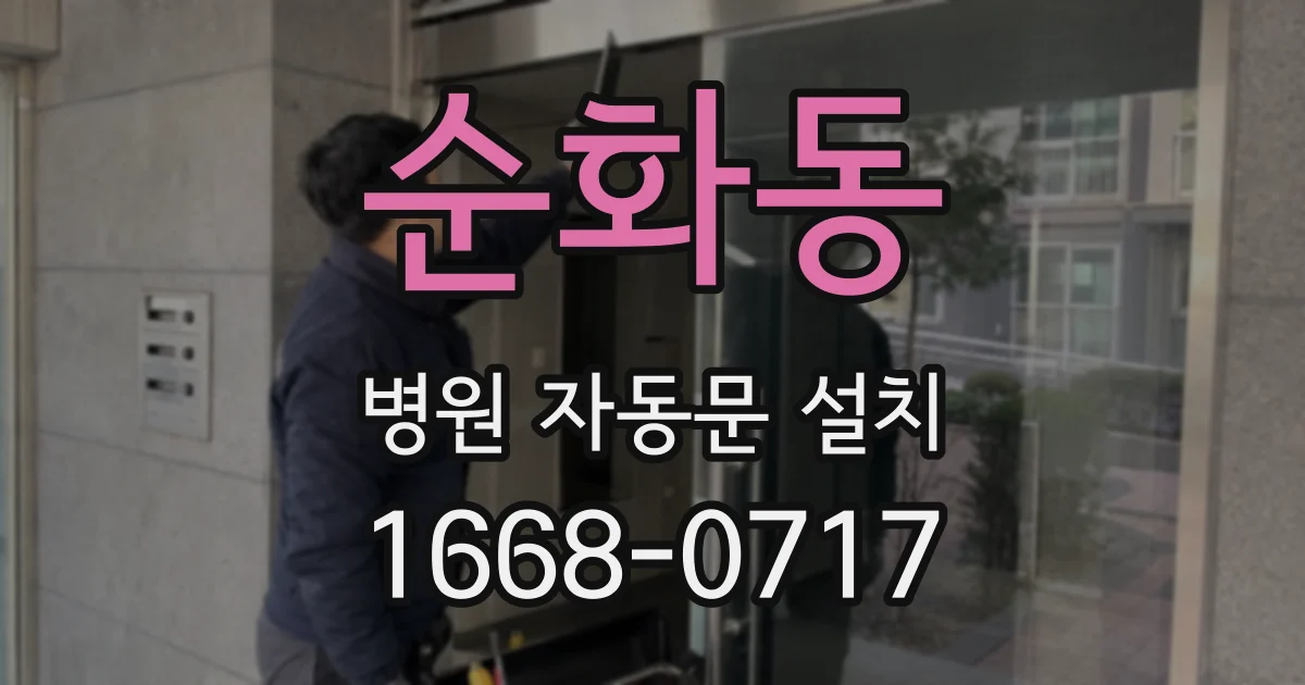 순화동 병원 자동문 설치