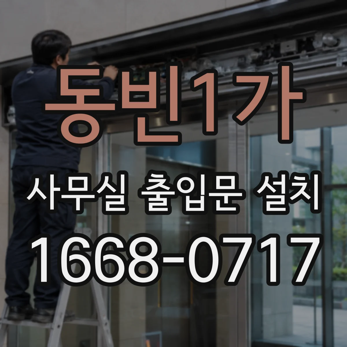 동빈1가 사무실 출입문 설치
