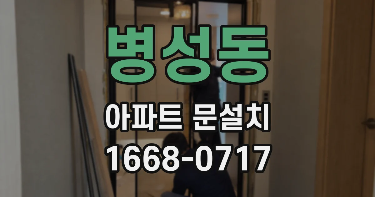 병성동 아파트 문설치