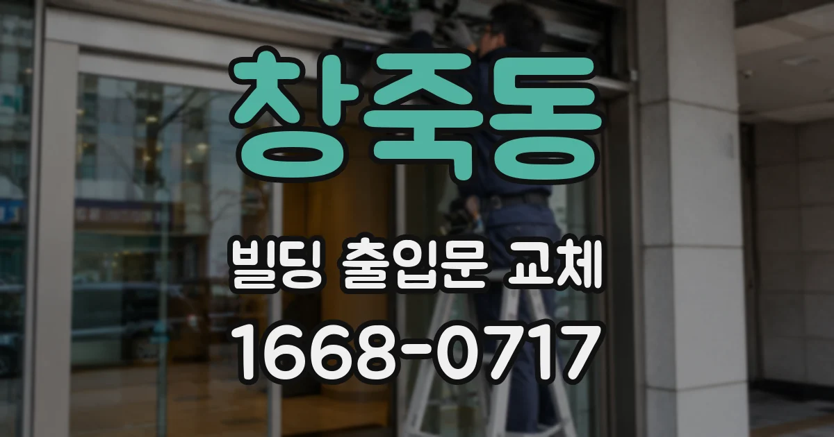 창죽동 빌딩 출입문 교체