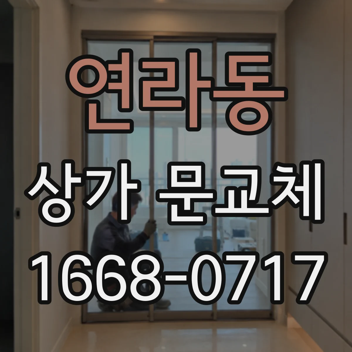 연라동 상가 문교체
