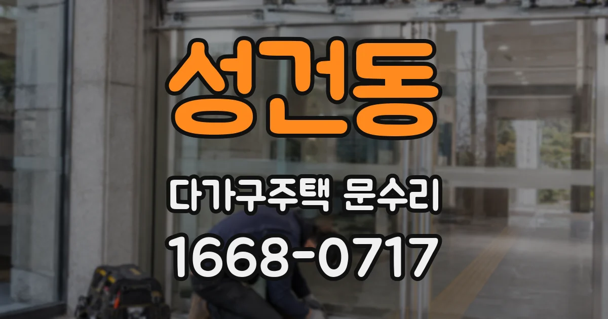 성건동 다가구주택 문수리