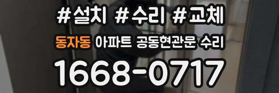 동자동 아파트 공동현관문 수리