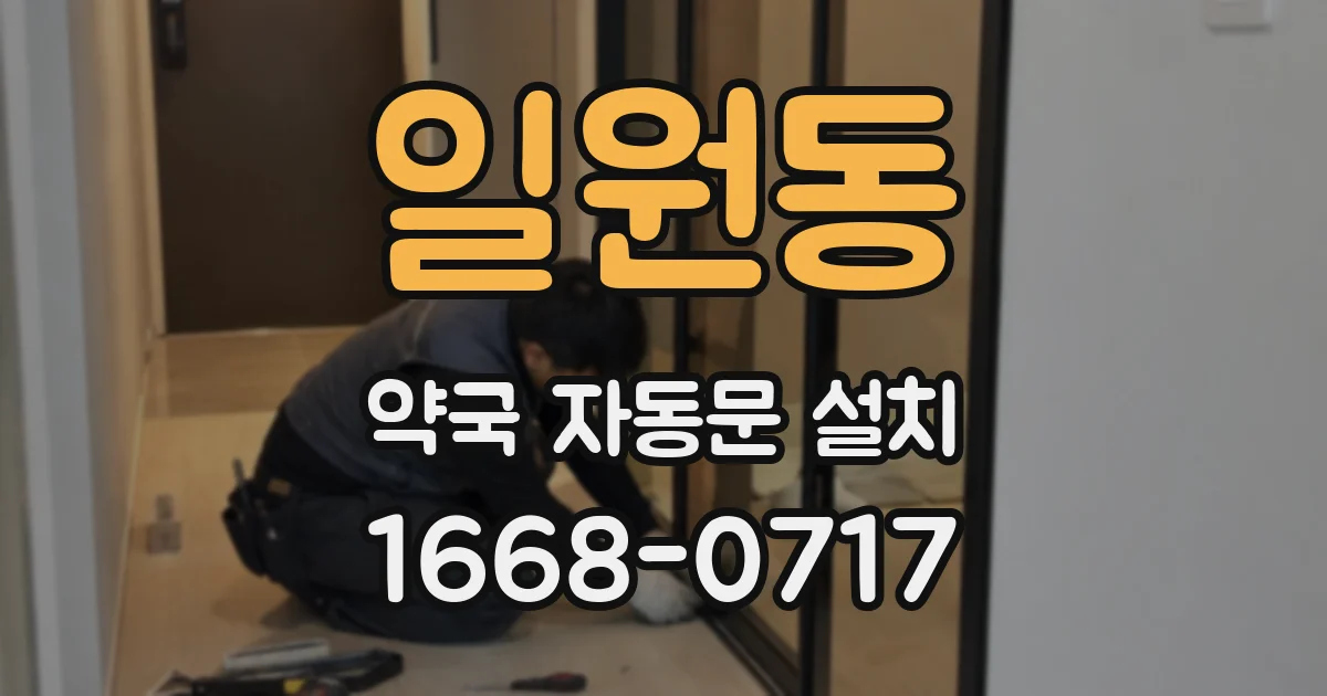 일원동 약국 자동문 설치