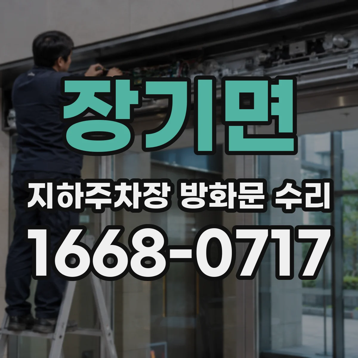 장기면 지하주차장 방화문 수리