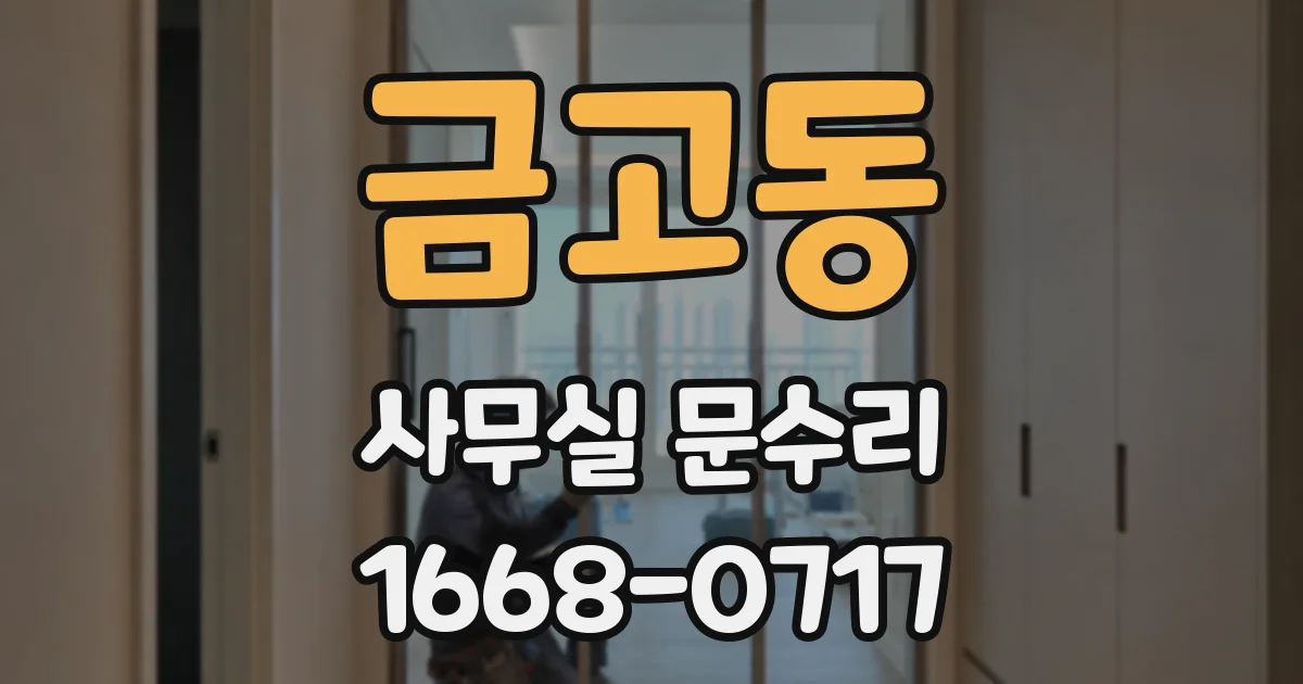 금고동 사무실 문수리