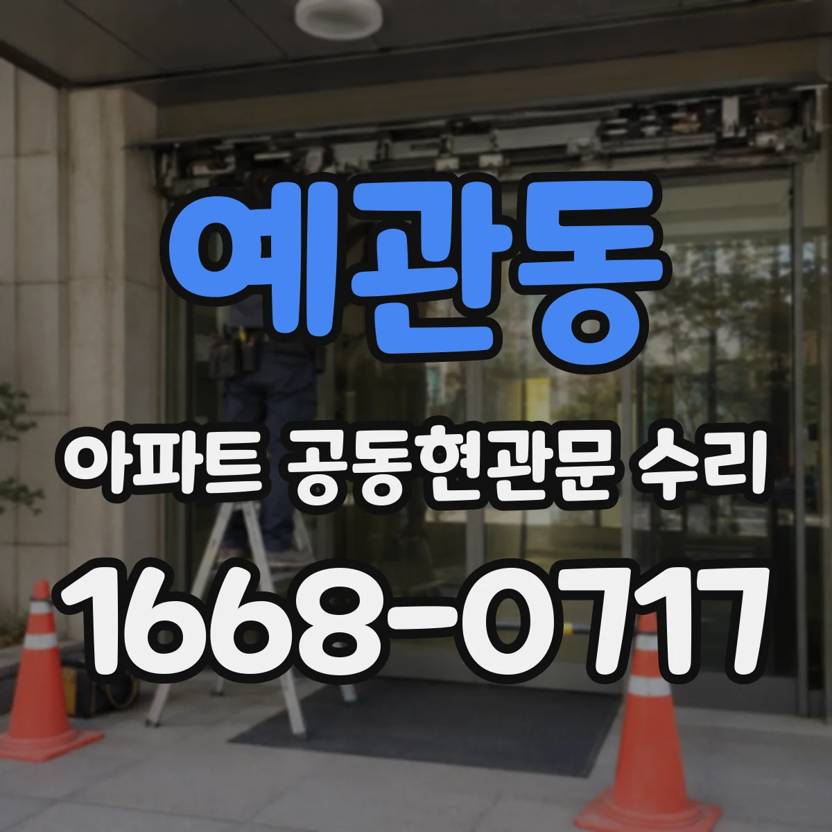 예관동 아파트 공동현관문 수리