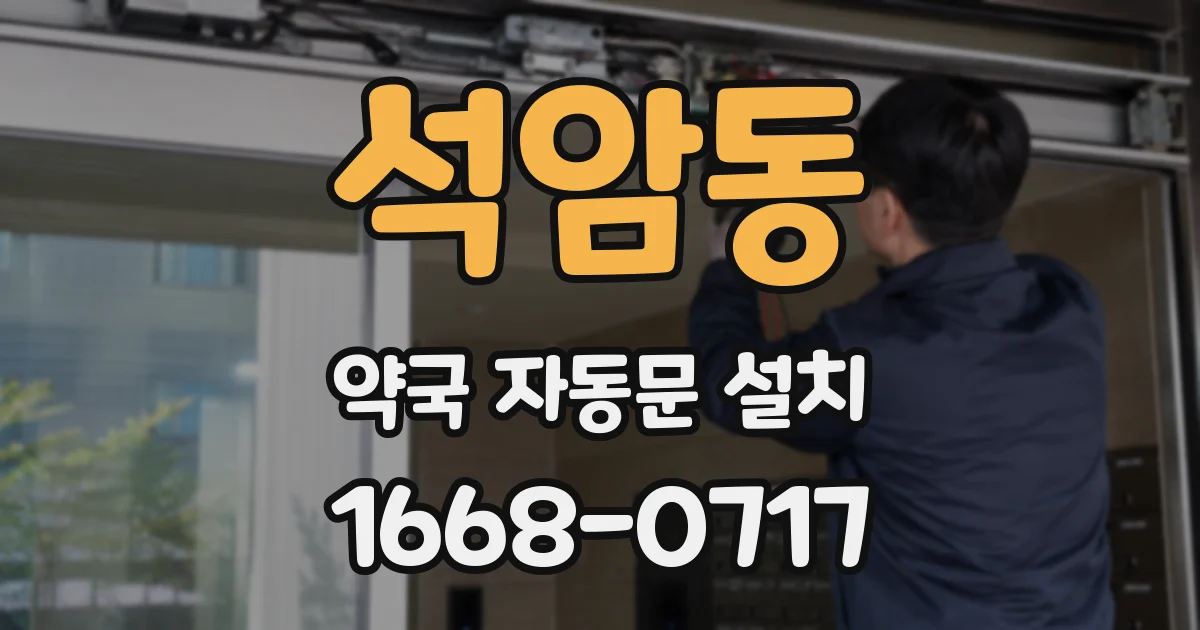 석암동 약국 자동문 설치