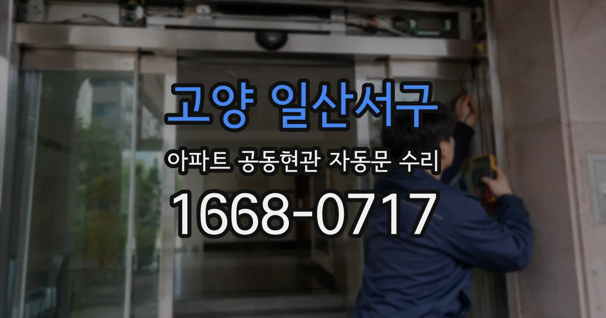 고양 일산서구 아파트 공동현관 자동문 수리