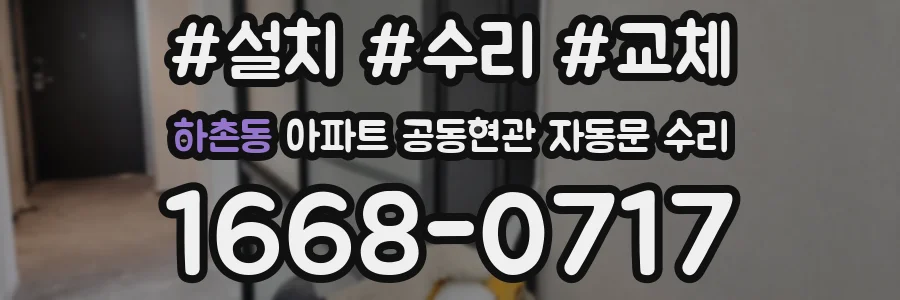 하촌동 아파트 공동현관 자동문 수리