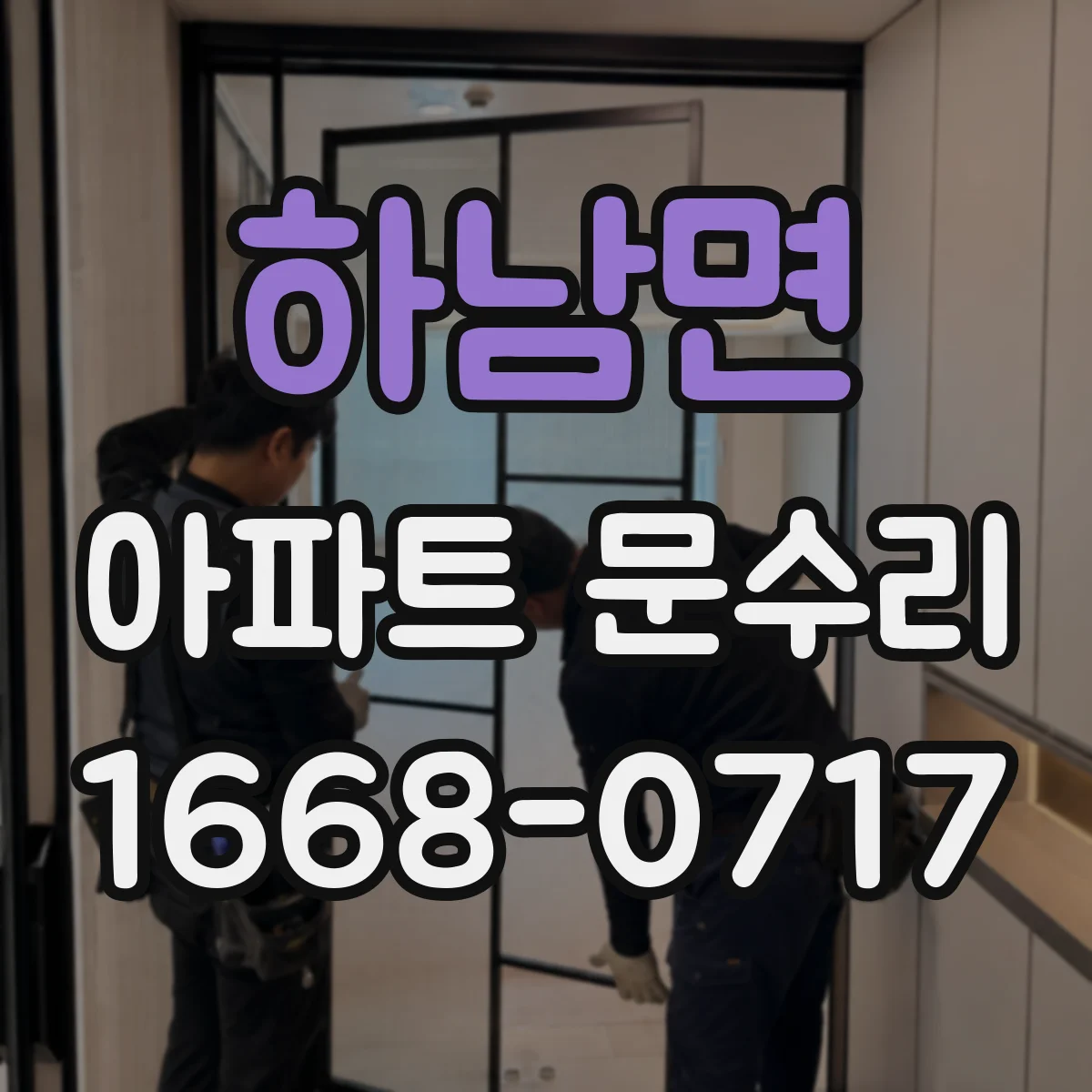 하남면 아파트 문수리 방범 필름·가드로 문 주변 취약점 줄이기