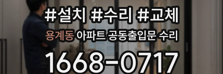 용계동 아파트 공동출입문 수리