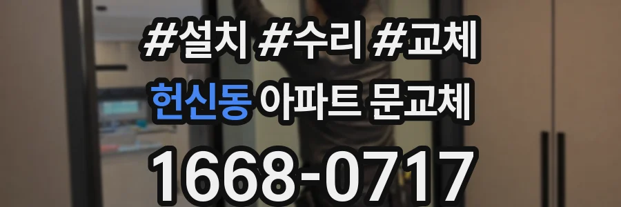 헌신동 아파트 문교체