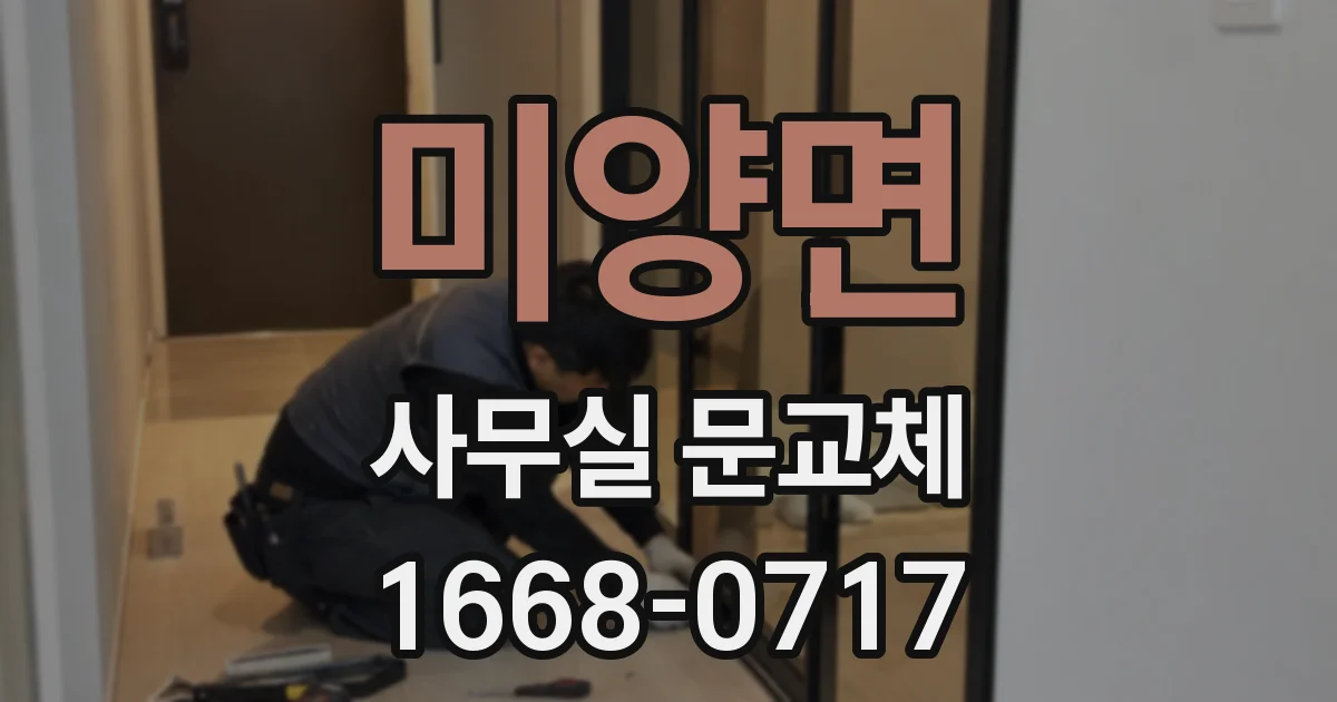 미양면 사무실 문교체