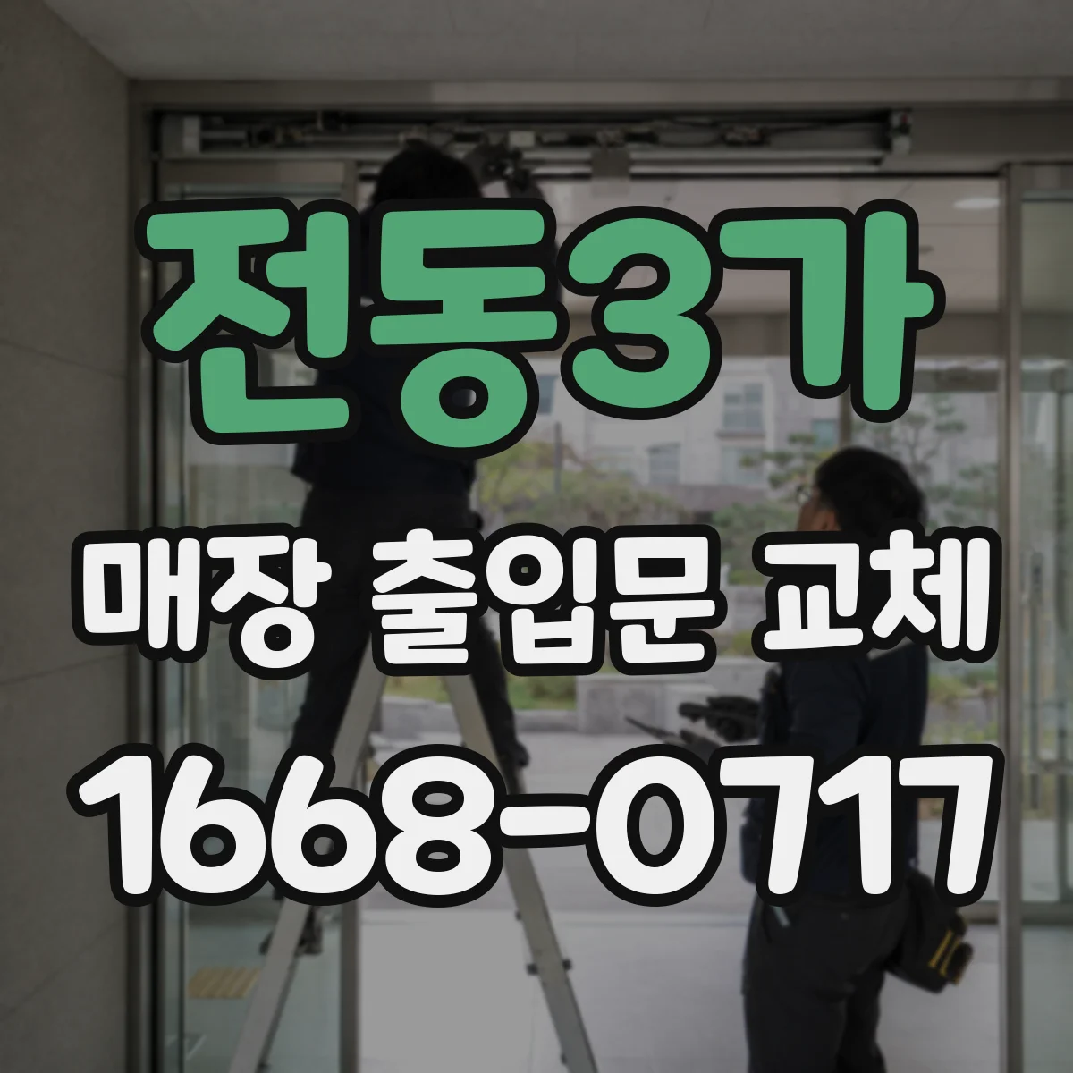 전동3가 매장 출입문 교체