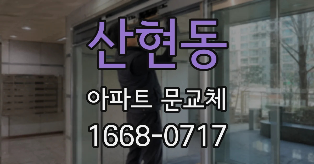 산현동 아파트 문교체