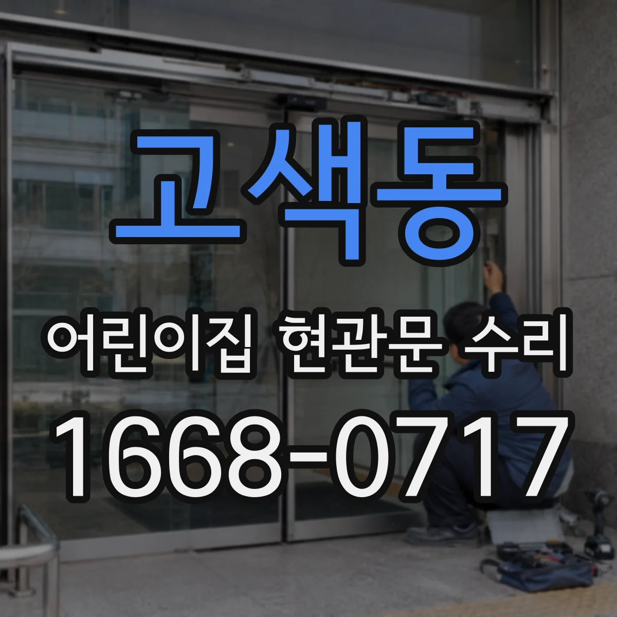 고색동 어린이집 현관문 수리