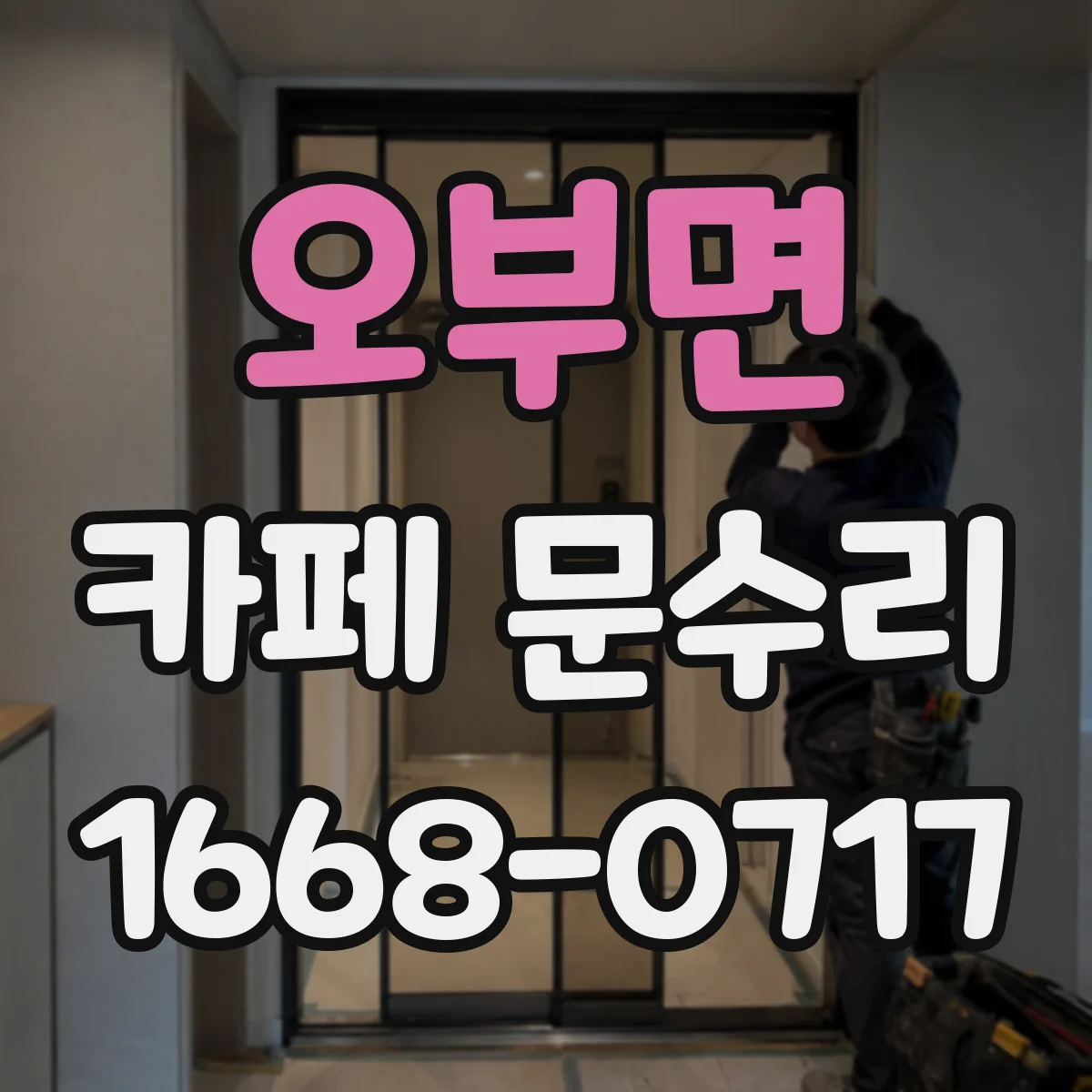 오부면 카페 문수리