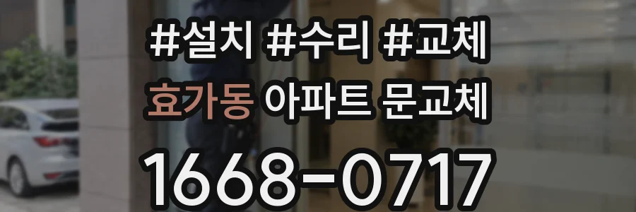효가동 아파트 문교체
