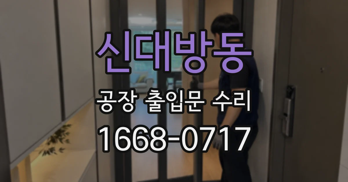 신대방동 공장 출입문 수리