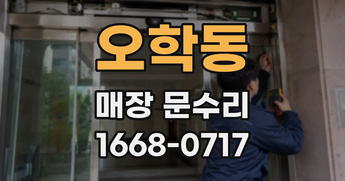오학동 매장 문수리