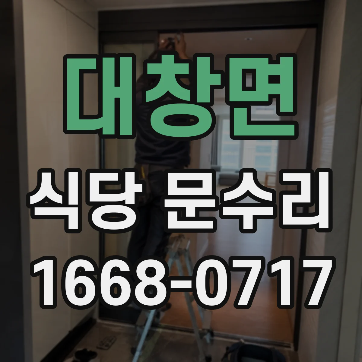 대창면 식당 문수리