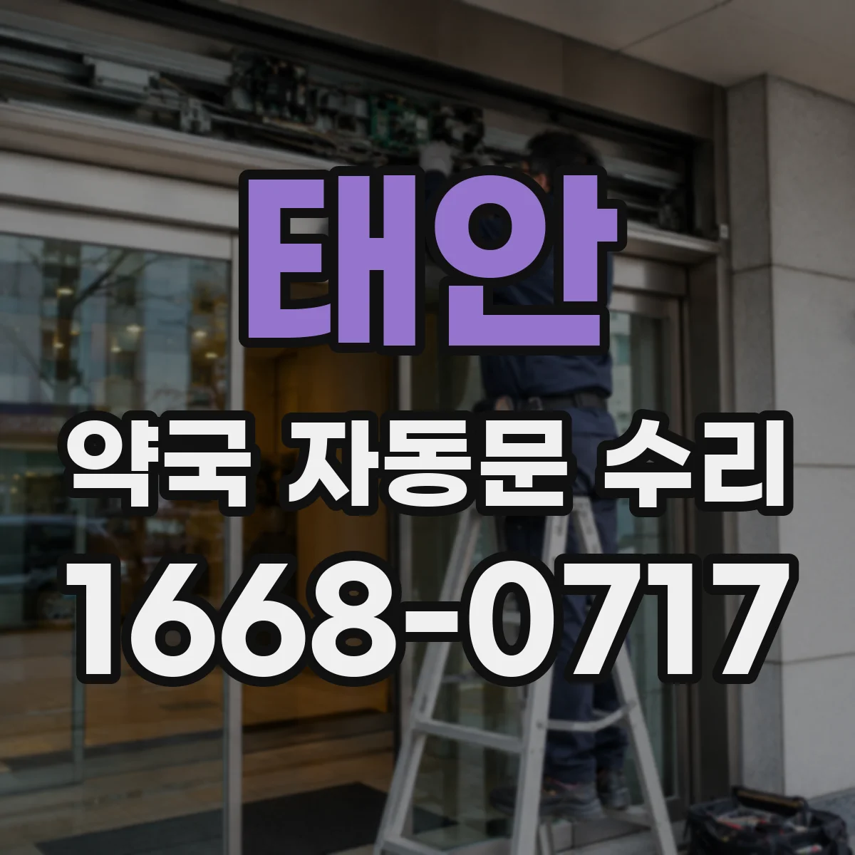 태안 약국 자동문 수리 전원 끊김 후 재가동 설정 점검