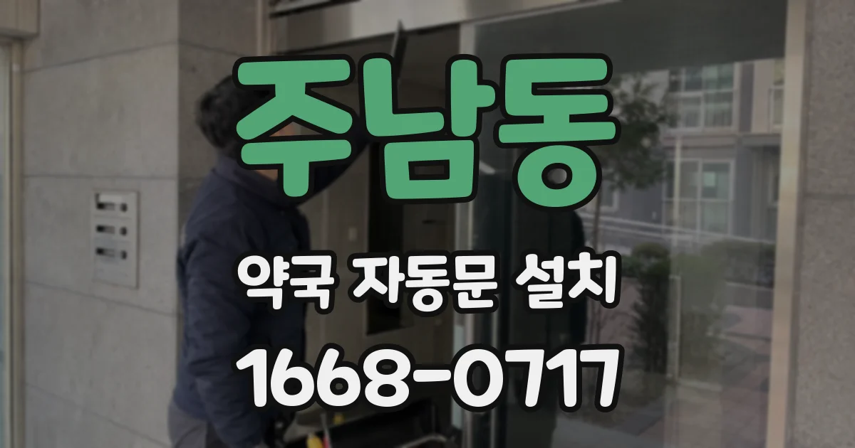 주남동 약국 자동문 설치