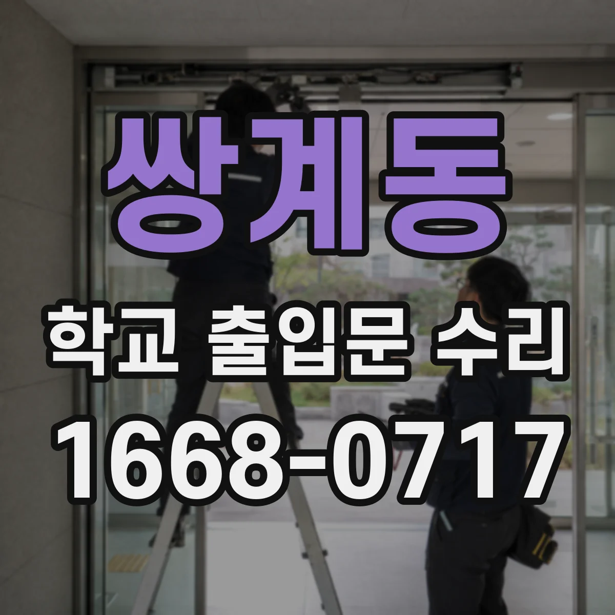 쌍계동 학교 출입문 수리