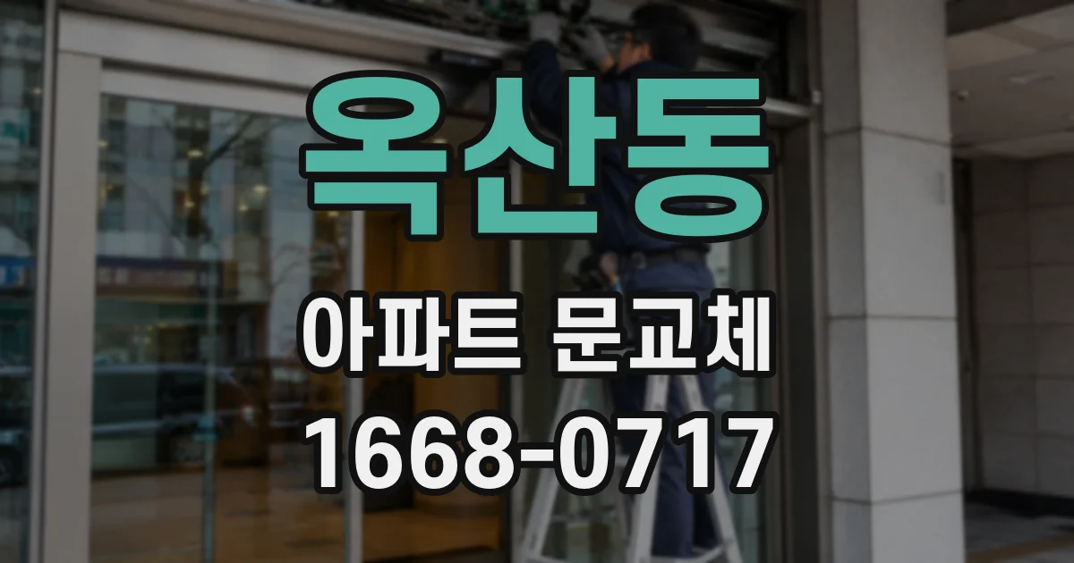 옥산동 아파트 문교체